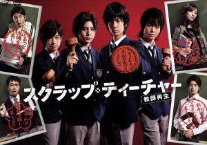 スクラップ ティーチャー 教師再生 ｄｖｄ ｂｏｘ 中古dvd 中島裕翔 山田涼介 知念侑李 有岡大貴 上地雄輔 吉川慶 音楽 ａｕｄｉｏ ｈｉｇｈｓ 音楽 ブックオフオンライン