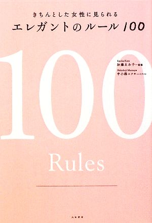 エレガントのルール１００きちんとした女性に見られる 中古本 書籍 加藤ゑみ子 監修 中小路ムツヨ イラスト ブックオフオンライン