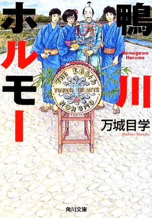 鴨川ホルモー 中古本 書籍 万城目学 著 ブックオフオンライン