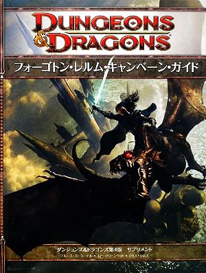 フォーゴトン レルム キャンペーン ガイドダンジョンズ ドラゴンズ 第４版サプリメント 中古本 書籍 ブルース ｒ コーデル エドグリーンウッド クリスシムス 著 鶴田慶之 訳 ブックオフオンライン