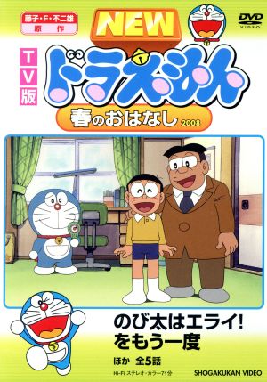 ｔｖ版 ｎｅｗ ドラえもん 春のおはなし ２００８ 中古dvd 藤子 ｆ 不二雄 原作 水田わさび ドラえもん 大原めぐみ のび太 かかずゆみ しずか ブックオフオンライン