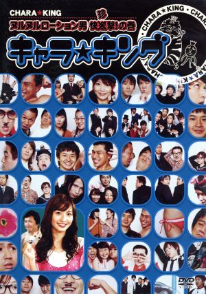 キャラ キング ７ 中古dvd バラエティ スピードワゴン オードリー 優木まおみ 大熊英司 ブックオフオンライン
