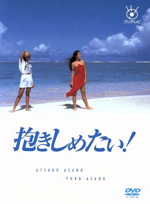 抱きしめたい！ ＤＶＤ－ＢＯＸ：中古DVD：浅野温子,浅野ゆう子,本木 
