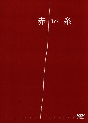 赤い糸 スペシャル エディション 中古dvd 南沢奈央 溝端淳平 村上正典 監督 メイ 原作 菅野祐悟 音楽 ブックオフオンライン