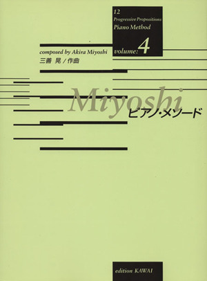 楽譜 ｍｉｙｏｓｈｉピアノ メソード ４ 中古本 書籍 三善晃 著者 ブックオフオンライン