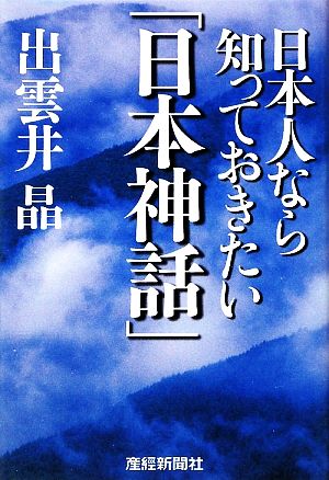 日本人なら知っておきたい 日本神話 新品本 書籍 出雲井晶 著 ブックオフオンライン