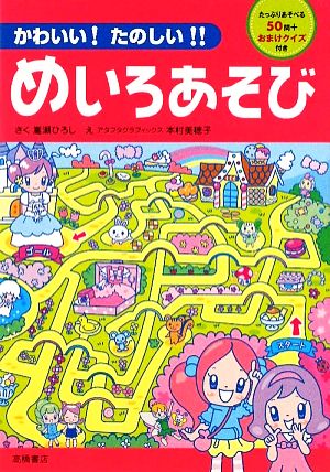 かわいい たのしい めいろあそび 中古本 書籍 嵩瀬ひろし 作 本村美穂子 絵 ブックオフオンライン