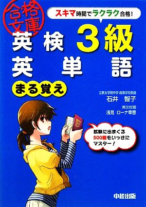 英検３級 英単語まる覚え 中古本 書籍 石井智子 著 浅見ローナ幸恵 英文校閲 ブックオフオンライン