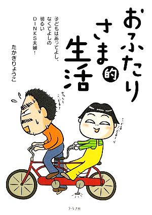 おふたりさま的生活子どもはあってよし なくてよしの明るいｄｉｎｋｓ夫婦 中古本 書籍 たかぎりょうこ 著 ブックオフオンライン