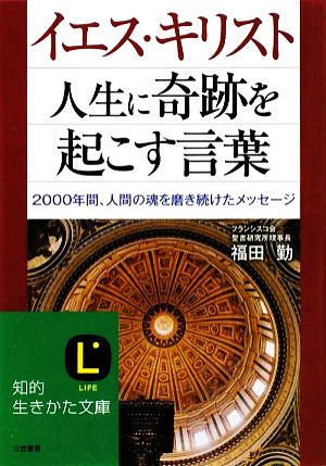 イエス キリスト 人生に奇跡を起こす言葉２０００年間 人間の魂を磨き続けたメッセージ 中古本 書籍 福田勤 著 ブックオフオンライン