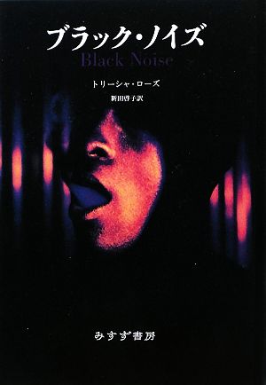 ブラック ノイズ 中古本 書籍 トリーシャローズ 著 新田啓子 訳 ブックオフオンライン
