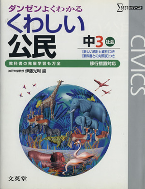 くわしい公民 中３社会 移行措置対応ダンゼンよくわかる 中古本 書籍 伊藤光利 編者 ブックオフオンライン