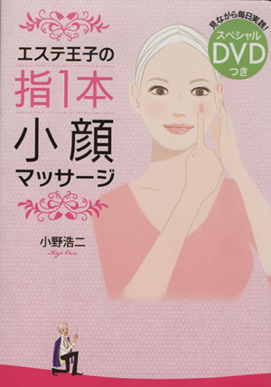 エステ王子の指１本小顔マッサージ 中古本 書籍 小野浩二 著 ブックオフオンライン