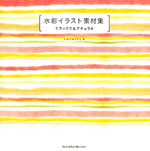 水彩イラスト素材集 リラックス ナチュラルリラックス ナチュラル 中古本 書籍 いわぶちさちこ 著者 ブックオフオンライン