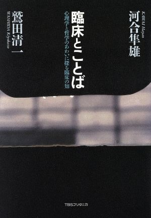 臨床とことば 心理学と哲学のあわいに探る 中古本 書籍 河合隼雄 著者 ブックオフオンライン