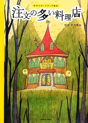 注文の多い料理店手作りポップアップ絵本 中古本 書籍 宮沢賢治 原作 たなかしんすけ イラスト あらいあすか ペーパーエンジニア ブックオフオンライン