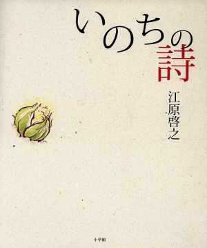 いのちの詩 中古本 書籍 江原啓之 著者 ブックオフオンライン