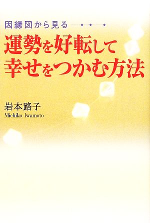 因縁図から見る運勢を好転して幸せをつかむ方法 中古本 書籍 岩本路子 著 ブックオフオンライン