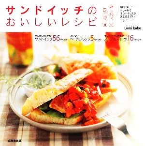 サンドイッチのおいしいレシピデリ風おしゃれサンドを楽しむアイデア８７ 中古本 書籍 ｌｕｍｉ ｋｕｋｅ 料理 ブックオフオンライン