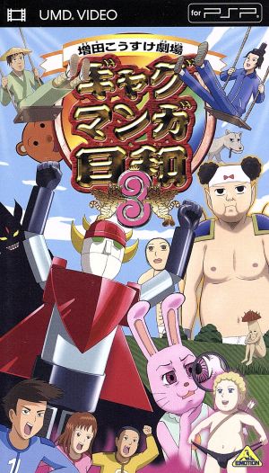 ギャグマンガ日和 ３ ｕｍｄ Umd 中古dvd 増田こうすけ 原作 うえだゆうじ 名塚佳織 山本はるきち 音楽 ブックオフオンライン