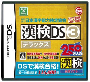 財団法人日本漢字能力検定協会公認 漢検ｄｓ ３ デラックス 中古ゲーム ニンテンドーｄｓ ブックオフオンライン