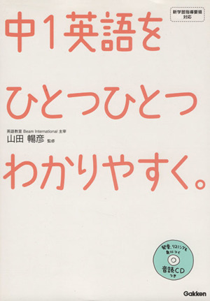 中１英語をひとつひとつわかりやすく 中古本 書籍 山田暢彦 ブックオフオンライン