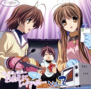 ｃｌａｎｎａｄ ラジオｃｄ 渚と早苗と秋生のおまえにハイパーレインボー ｖｏｌ ２ 中古cd ラジオｃｄ 中原麻衣 古河渚 井上喜久子 古河早苗 置鮎龍太郎 古河秋生 中村悠一 岡崎朋也 緑川光 芳野 佑介 ブックオフオンライン