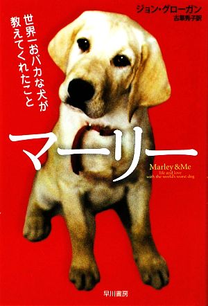 マーリー世界一おバカな犬が教えてくれたこと 中古本 書籍 ジョングローガン 著 古草秀子 訳 ブックオフオンライン
