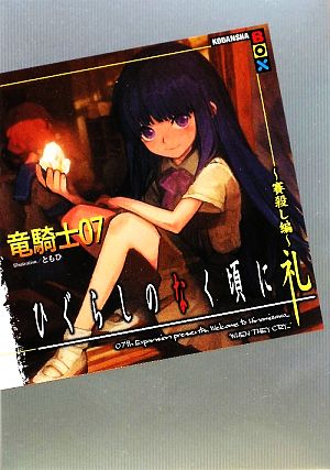 ひぐらしのなく頃に礼 賽殺し編 中古本 書籍 竜騎士07 著 ブックオフオンライン ひぐらしのなく頃に礼 賽殺し編 中古本 書籍 竜騎士07 著 ブックオフオンライン