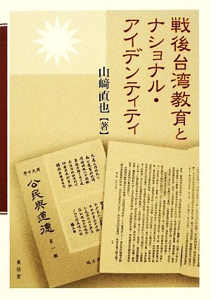戦後台湾教育とナショナル アイデンティティ 中古本 書籍 山崎直也 著 ブックオフオンライン