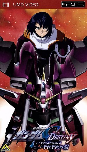 機動戦士ガンダムｓｅｅｄ ｄｅｓｔｉｎｙ スペシャルエディション それぞれの剣 ｕｍｄ Umd 中古dvd 矢立肇 富野由悠季 原作 鈴村健一 シン アスカ 保志総一朗 キラ ヤマト 平井久司 キャラクターデザイン 佐橋俊彦 音楽 ブックオフオンライン