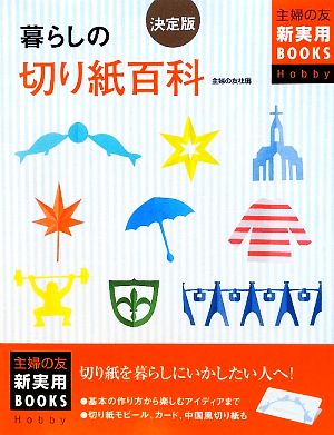 決定版 暮らしの切り紙百科 中古本 書籍 主婦の友社 編 ブックオフオンライン