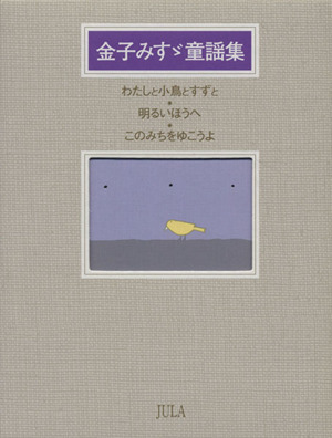 金子みすゞ童謡集シリーズ 全３冊 中古本 書籍 金子みすゞ 著者 ブックオフオンライン