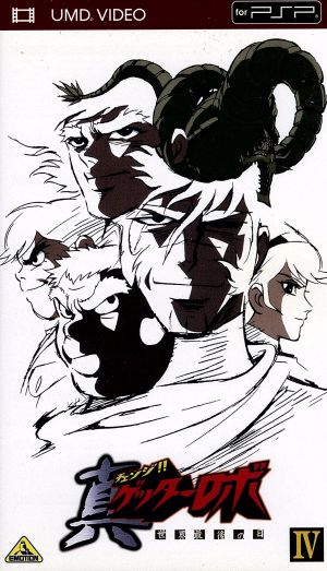 真 チェンジ ゲッターロボ 世界最後の日 ｕｍｄ Umd 中古dvd 永井豪 石川賢 原作 関智一 號 日 高奈留美 渓 羽山賢二 キャラクターデザイン 岩崎文紀 音楽 ブックオフオンライン