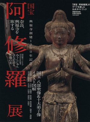 阿修羅展 興福寺創建１３００年記念国宝 八部衆像 十大弟子像 イラスト図解 中古本 書籍 ぴあ その他 ブックオフオンライン