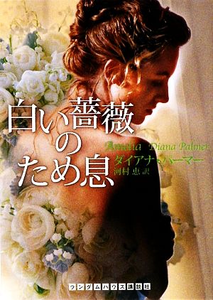 白い薔薇のため息 中古本 書籍 ダイアナパーマー 著 河村恵 訳 ブックオフオンライン