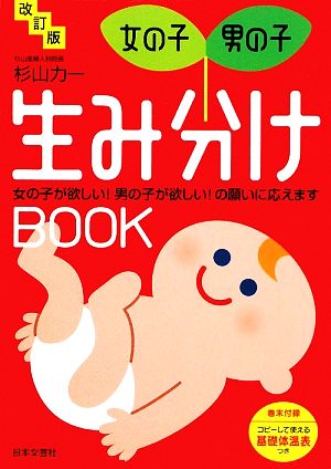 女の子 男の子 生み分けｂｏｏｋ女の子が欲しい 男の子が欲しい の願いに応えます 中古本 書籍 杉山力一 著 ブックオフオンライン