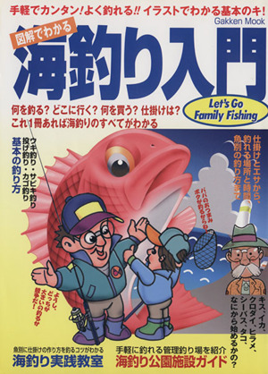 図解でわかる海釣り入門 中古本 書籍 旅行 レジャー スポーツ ブックオフオンライン