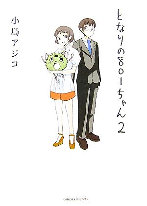となりの８０１ちゃん ２ 中古漫画 まんが コミック 小島アジコ 著者 ブックオフオンライン