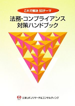 法務 コンプライアンス対策ハンドブックこれで解決５０テーマ 中古本 書籍 三菱ｕｆｊリサーチ コンサルティング 企画 編 ブックオフオンライン