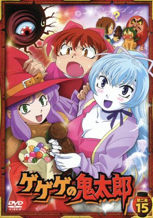 ゲゲゲの鬼太郎００ ｓ 第二夜１５ 第５シリーズ 中古dvd 水木しげる 原作 高山みなみ 鬼太郎 田の中勇 目玉おやじ 上野ケン キャラクターデザイン 総作画監督 堀井勝美 音楽 横山菁児 音楽 ブックオフオンライン