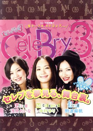 セレぶり３ ｄｖｄ ｂｏｘ ｉ ２ｄｖｄ ｃｄ 中古dvd 浅見れいな 中村ゆり 野波麻帆 ｒｉｔａ ｉｏｔａ 音楽 ブックオフオンライン