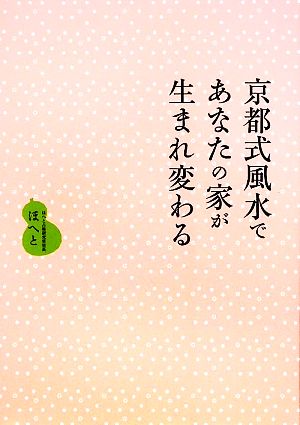 京都式風水であなたの家が生まれ変わる：中古本・書籍：ほへと【著 