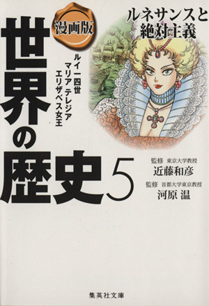 漫画版 世界の歴史 ５ ルネサンスと絶対主義 ルイ一四世 マリアテレジア エリザベス女王 中古本 書籍 岩井渓 著者 長谷川幸恵 著者 近藤和彦 河原温 ブックオフオンライン