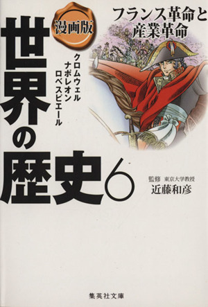 漫画版 世界の歴史 ６ フランス革命と産業革命 クロムウェル ナポレオン ロベスピエール 中古本 書籍 笈川かおる 著者 あずみ椋 著者 近藤和彦 ブックオフオンライン