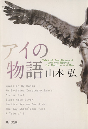 アイの物語 中古本 書籍 山本弘 著 ブックオフオンライン