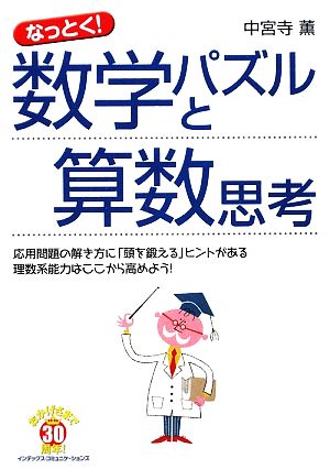 なっとく 数学パズルと算数思考 中古本 書籍 中宮寺薫 著 ブックオフオンライン