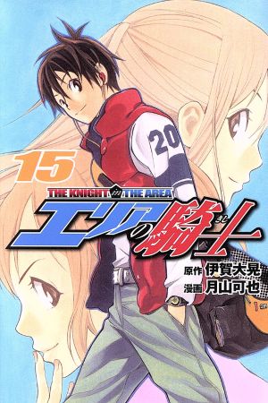 エリアの騎士 １５ 中古漫画 まんが コミック 月山可也 著者 ブックオフオンライン