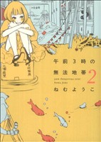 午前３時の無法地帯 ２ 中古漫画 まんが コミック ねむようこ 著者 ブックオフオンライン
