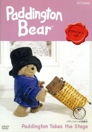 ｐａｄｄｉｎｇｔｏｎ ｂｅａｒ パディントンの初舞台 中古dvd マイケル ボンド 原作 下條アトム ブックオフオンライン